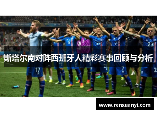 斯塔尔南对阵西班牙人精彩赛事回顾与分析