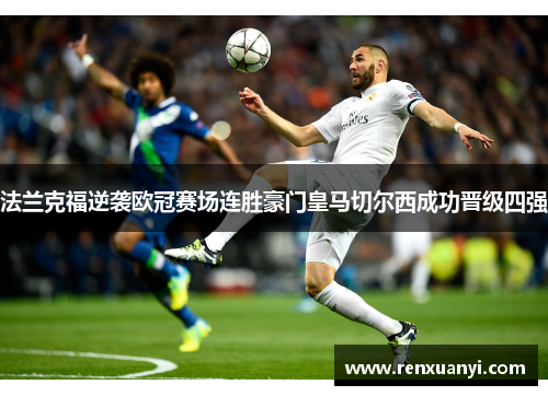 法兰克福逆袭欧冠赛场连胜豪门皇马切尔西成功晋级四强