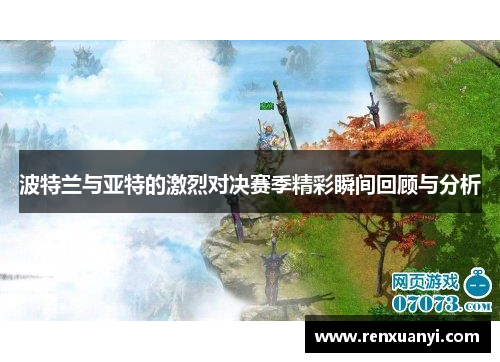 波特兰与亚特的激烈对决赛季精彩瞬间回顾与分析