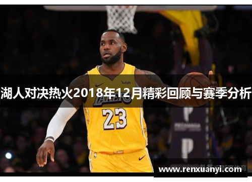 湖人对决热火2018年12月精彩回顾与赛季分析