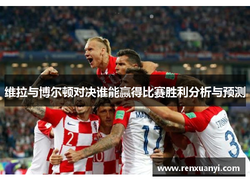 维拉与博尔顿对决谁能赢得比赛胜利分析与预测