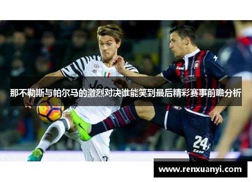 那不勒斯与帕尔马的激烈对决谁能笑到最后精彩赛事前瞻分析