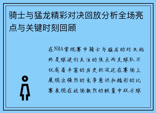 骑士与猛龙精彩对决回放分析全场亮点与关键时刻回顾