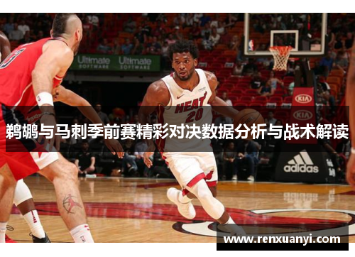 鹈鹕与马刺季前赛精彩对决数据分析与战术解读