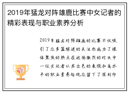 2019年猛龙对阵雄鹿比赛中女记者的精彩表现与职业素养分析