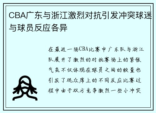 CBA广东与浙江激烈对抗引发冲突球迷与球员反应各异