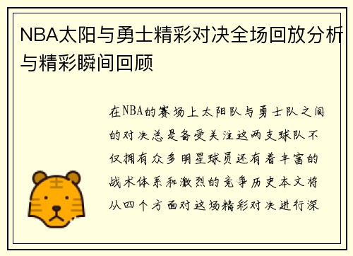 NBA太阳与勇士精彩对决全场回放分析与精彩瞬间回顾