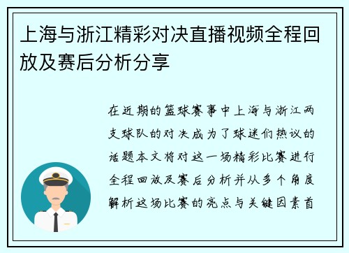 上海与浙江精彩对决直播视频全程回放及赛后分析分享