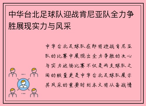 中华台北足球队迎战肯尼亚队全力争胜展现实力与风采