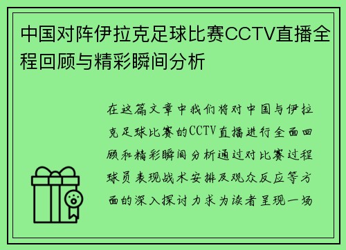 中国对阵伊拉克足球比赛CCTV直播全程回顾与精彩瞬间分析