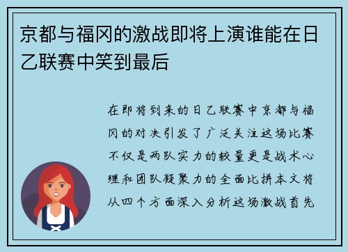 京都与福冈的激战即将上演谁能在日乙联赛中笑到最后