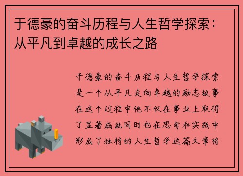 于德豪的奋斗历程与人生哲学探索：从平凡到卓越的成长之路