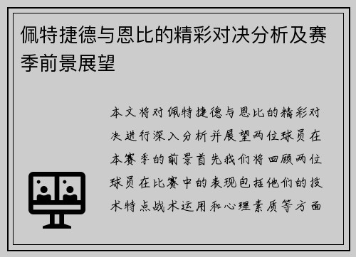 佩特捷德与恩比的精彩对决分析及赛季前景展望