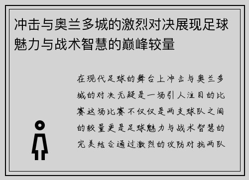 冲击与奥兰多城的激烈对决展现足球魅力与战术智慧的巅峰较量