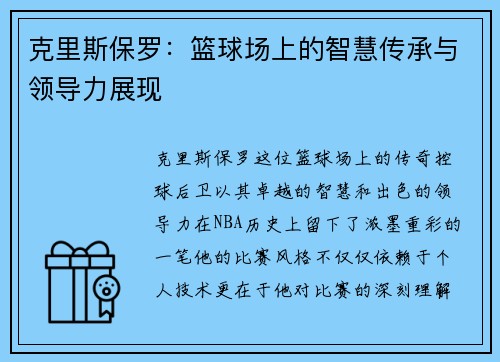 克里斯保罗：篮球场上的智慧传承与领导力展现