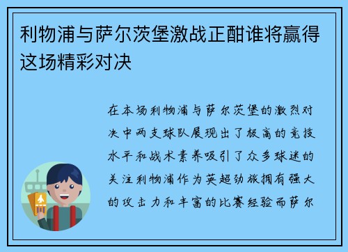 利物浦与萨尔茨堡激战正酣谁将赢得这场精彩对决
