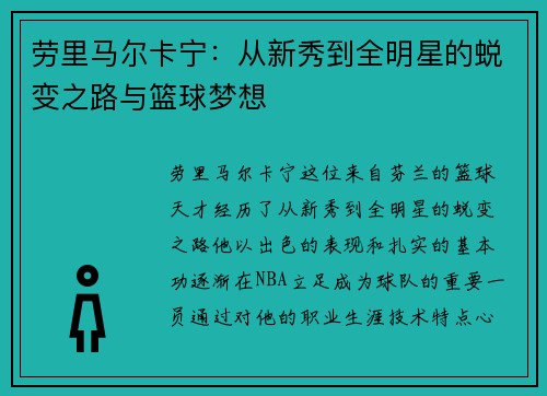 劳里马尔卡宁：从新秀到全明星的蜕变之路与篮球梦想