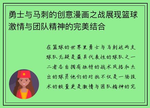 勇士与马刺的创意漫画之战展现篮球激情与团队精神的完美结合
