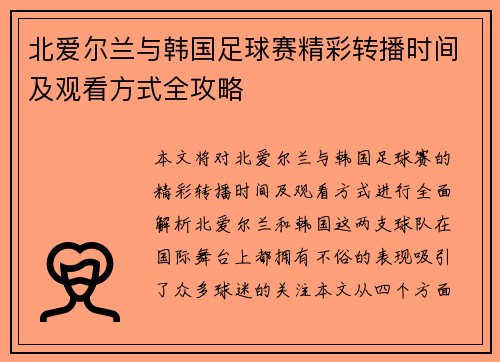 北爱尔兰与韩国足球赛精彩转播时间及观看方式全攻略