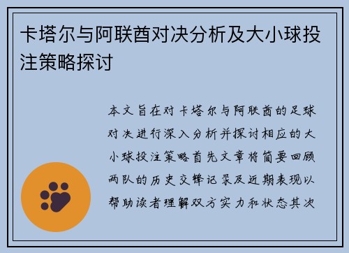 卡塔尔与阿联酋对决分析及大小球投注策略探讨