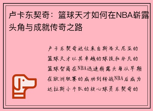 卢卡东契奇：篮球天才如何在NBA崭露头角与成就传奇之路