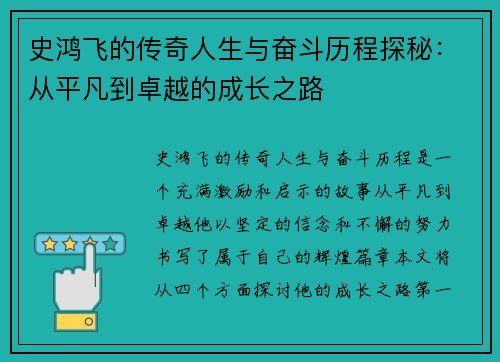 史鸿飞的传奇人生与奋斗历程探秘：从平凡到卓越的成长之路