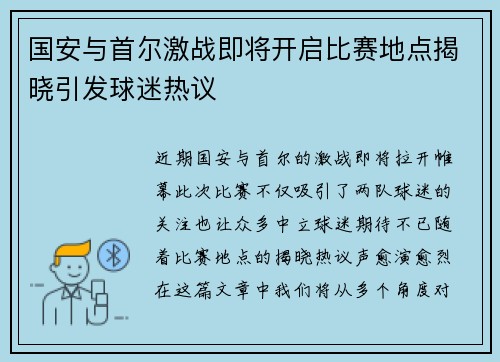 国安与首尔激战即将开启比赛地点揭晓引发球迷热议