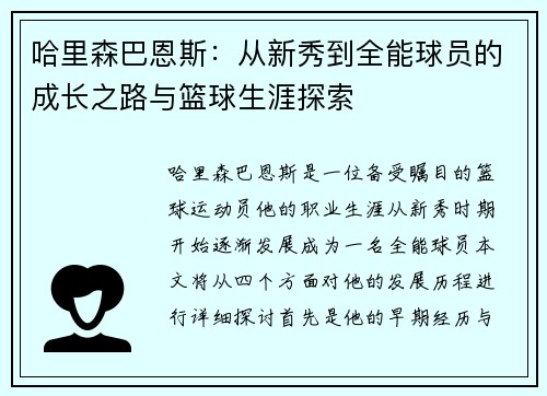 哈里森巴恩斯：从新秀到全能球员的成长之路与篮球生涯探索