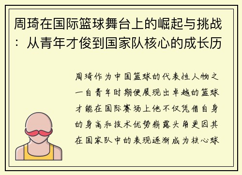 周琦在国际篮球舞台上的崛起与挑战：从青年才俊到国家队核心的成长历程