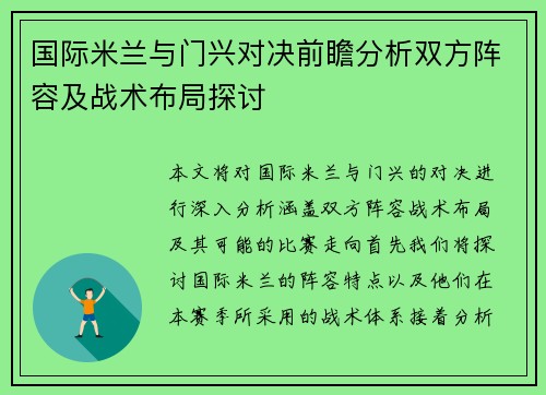 国际米兰与门兴对决前瞻分析双方阵容及战术布局探讨