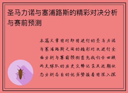 圣马力诺与塞浦路斯的精彩对决分析与赛前预测