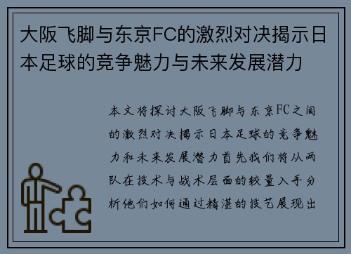 大阪飞脚与东京FC的激烈对决揭示日本足球的竞争魅力与未来发展潜力