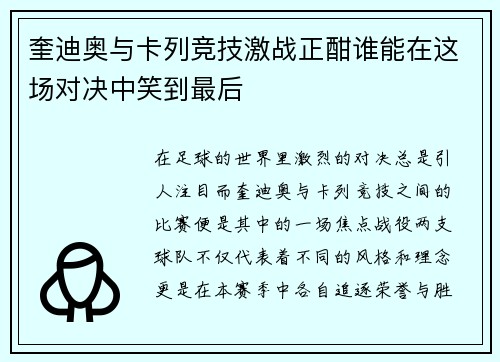 奎迪奥与卡列竞技激战正酣谁能在这场对决中笑到最后