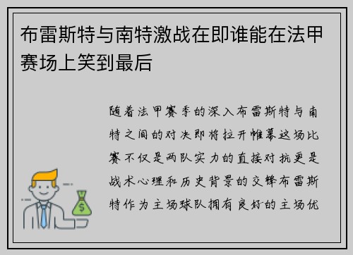 布雷斯特与南特激战在即谁能在法甲赛场上笑到最后