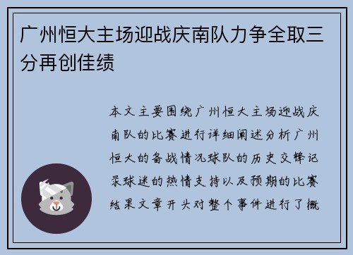 广州恒大主场迎战庆南队力争全取三分再创佳绩