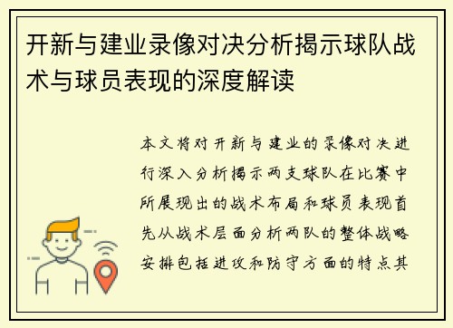 开新与建业录像对决分析揭示球队战术与球员表现的深度解读