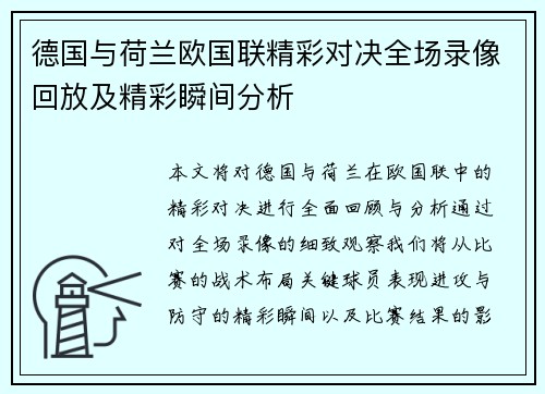 德国与荷兰欧国联精彩对决全场录像回放及精彩瞬间分析