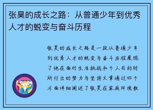 张昊的成长之路：从普通少年到优秀人才的蜕变与奋斗历程