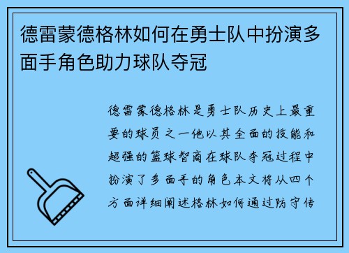 德雷蒙德格林如何在勇士队中扮演多面手角色助力球队夺冠