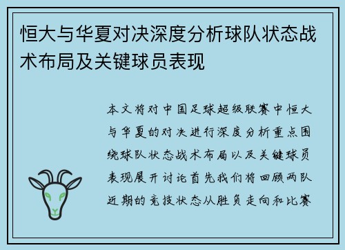 恒大与华夏对决深度分析球队状态战术布局及关键球员表现