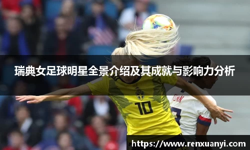 瑞典女足球明星全景介绍及其成就与影响力分析