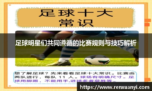 足球明星们共同遵循的比赛规则与技巧解析