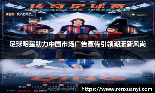 足球明星助力中国市场广告宣传引领潮流新风尚