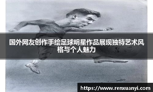 国外网友创作手绘足球明星作品展现独特艺术风格与个人魅力