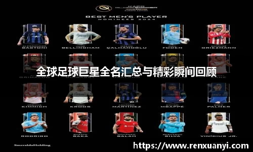 全球足球巨星全名汇总与精彩瞬间回顾