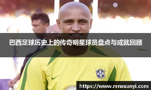 巴西足球历史上的传奇明星球员盘点与成就回顾