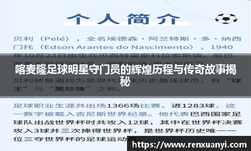 喀麦隆足球明星守门员的辉煌历程与传奇故事揭秘