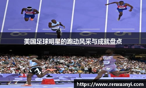 美国足球明星的跑动风采与成就盘点