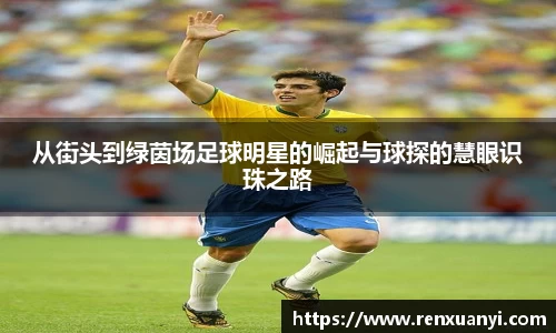 从街头到绿茵场足球明星的崛起与球探的慧眼识珠之路