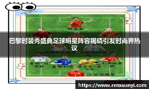 巴黎时装秀盛典足球明星阵容揭晓引发时尚界热议